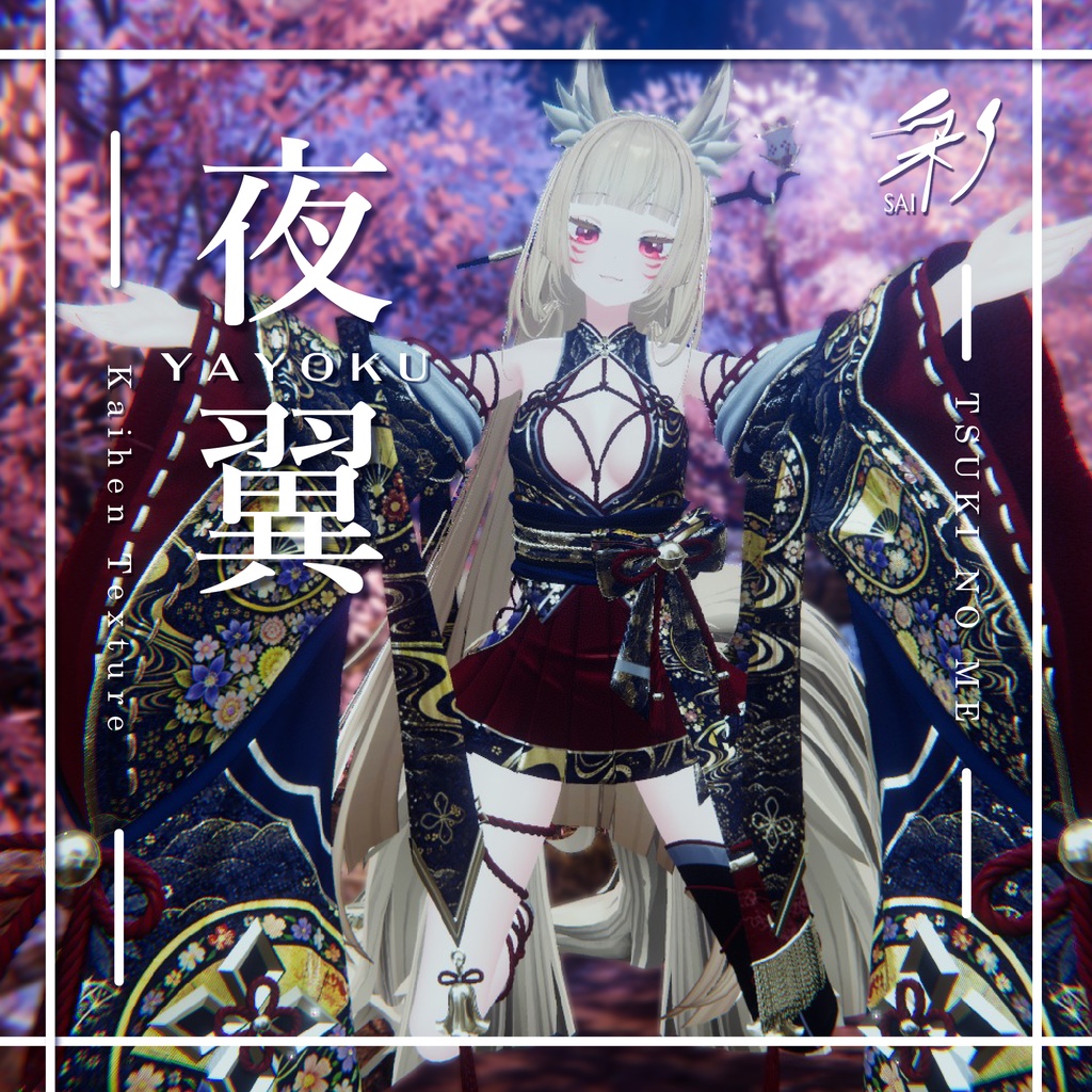 月狐の眼-改変テクスチャ『夜翼-YAYOKU-』