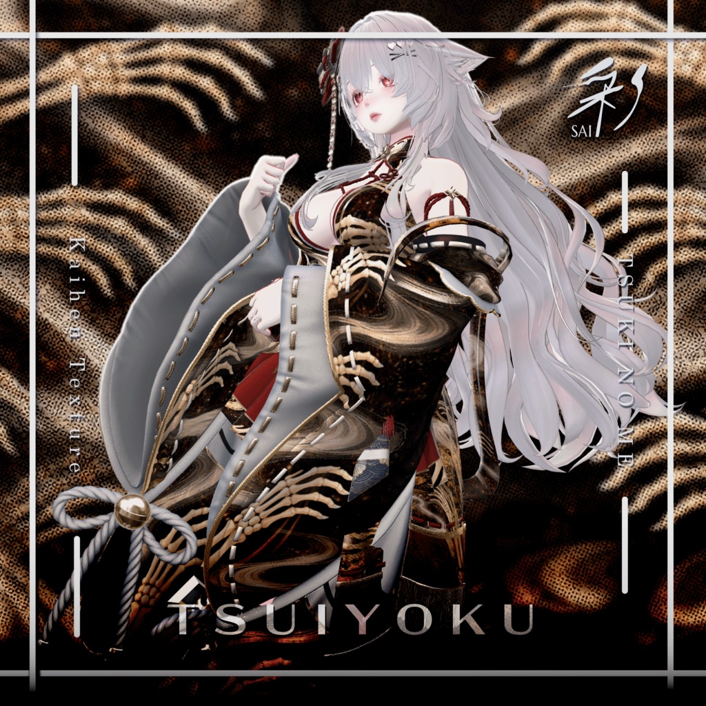 月狐の眼-改変テクスチャ『終翼-TSUIYOKU-』