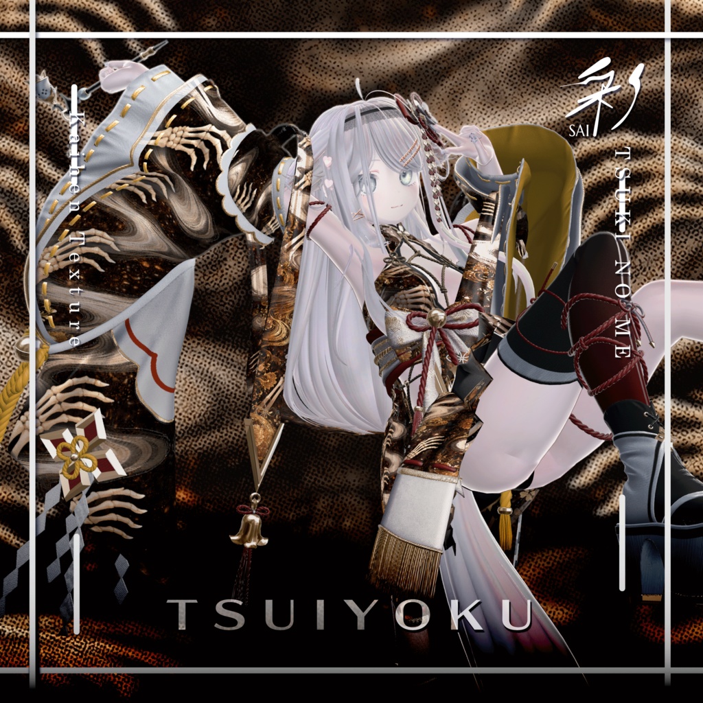 月狐の眼-改変テクスチャ『終翼-TSUIYOKU-』