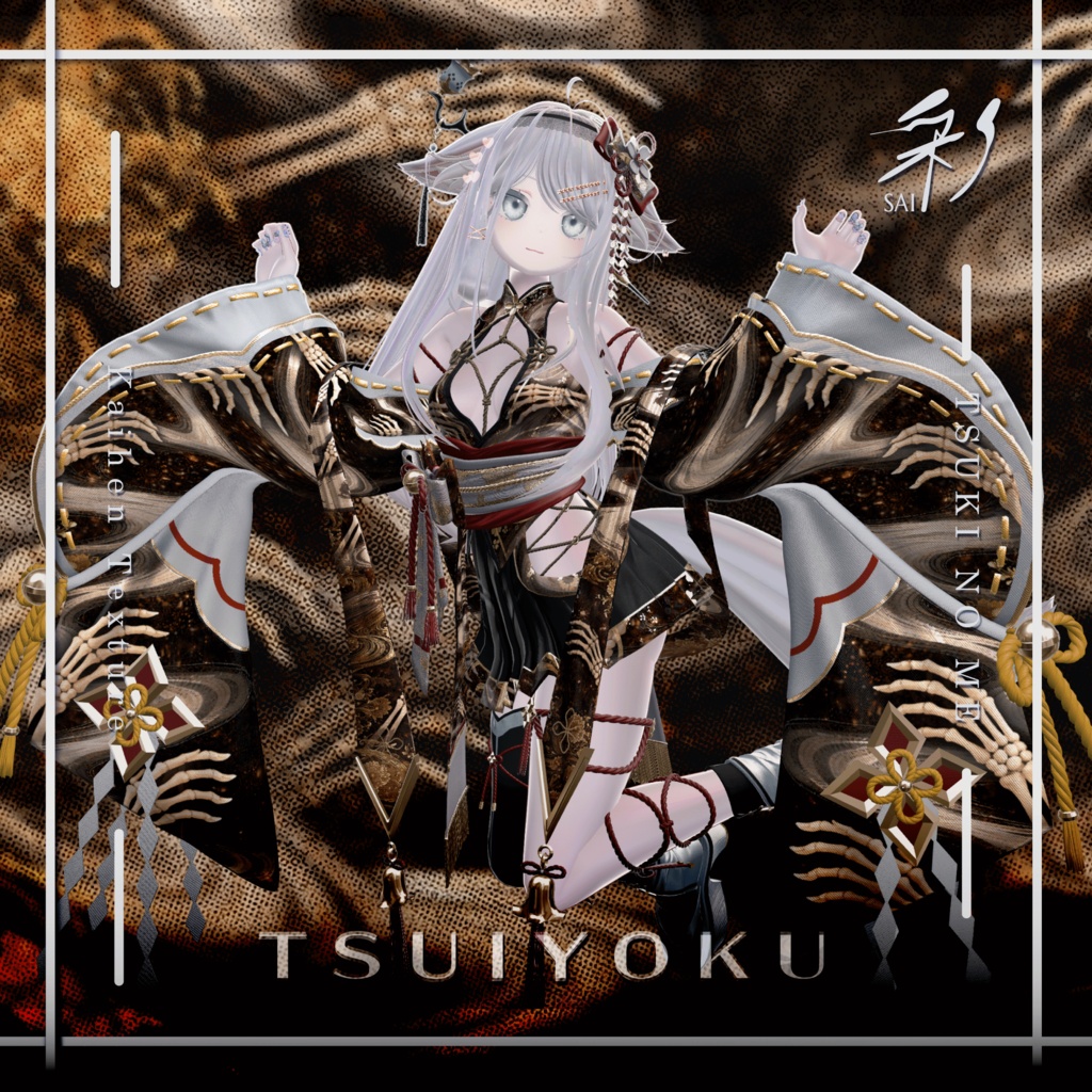月狐の眼-改変テクスチャ『終翼-TSUIYOKU-』