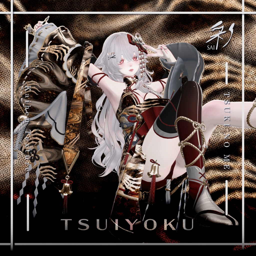 月狐の眼-改変テクスチャ『終翼-TSUIYOKU-』