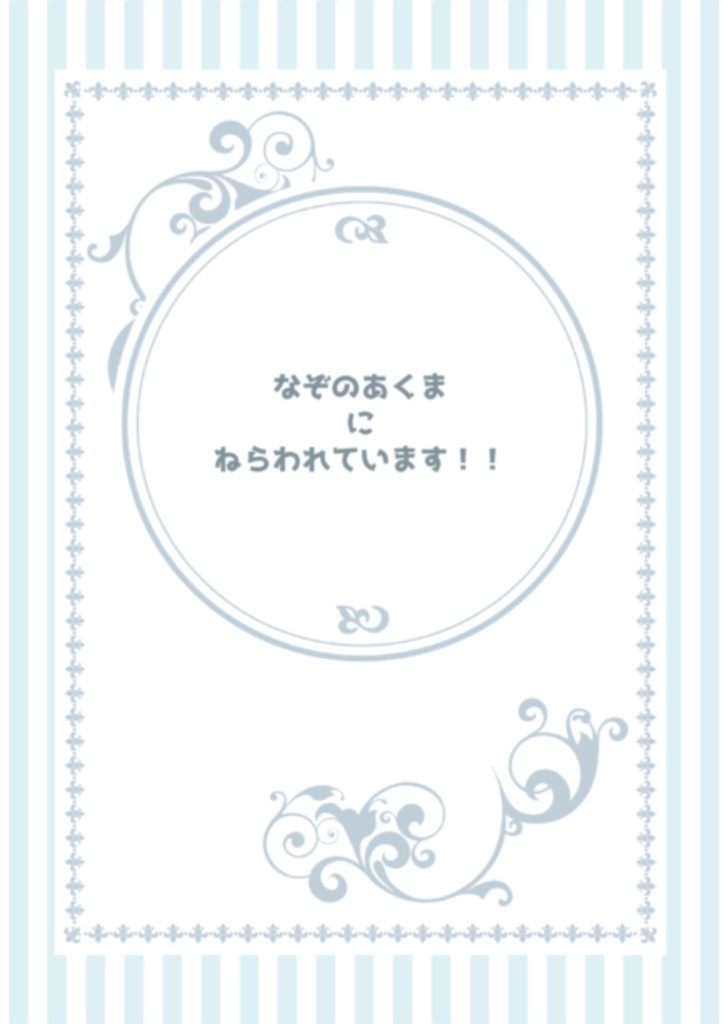 なぞのあくまにねらわれています‼︎(小説版)