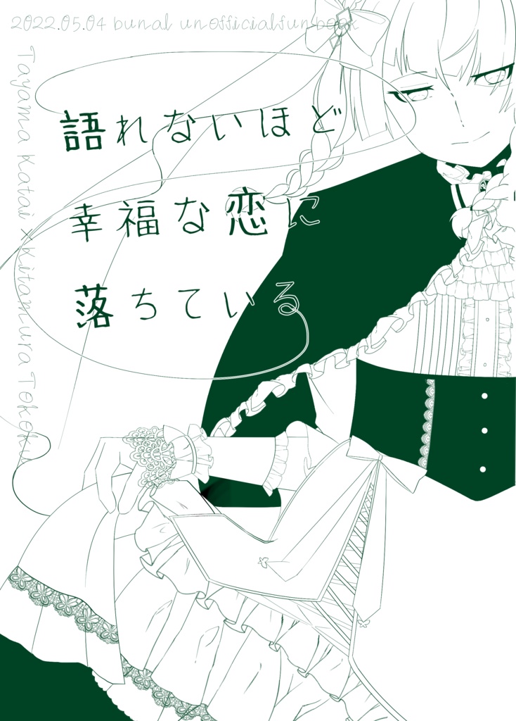 語れないほど幸福な恋に落ちている