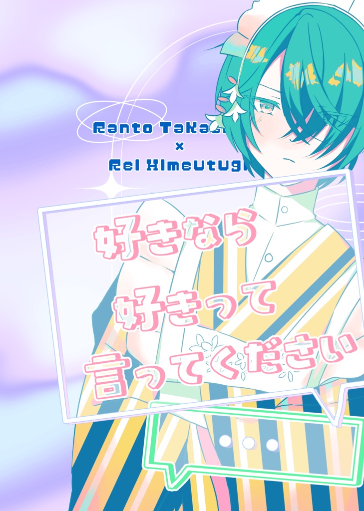 好きなら好きって言ってください