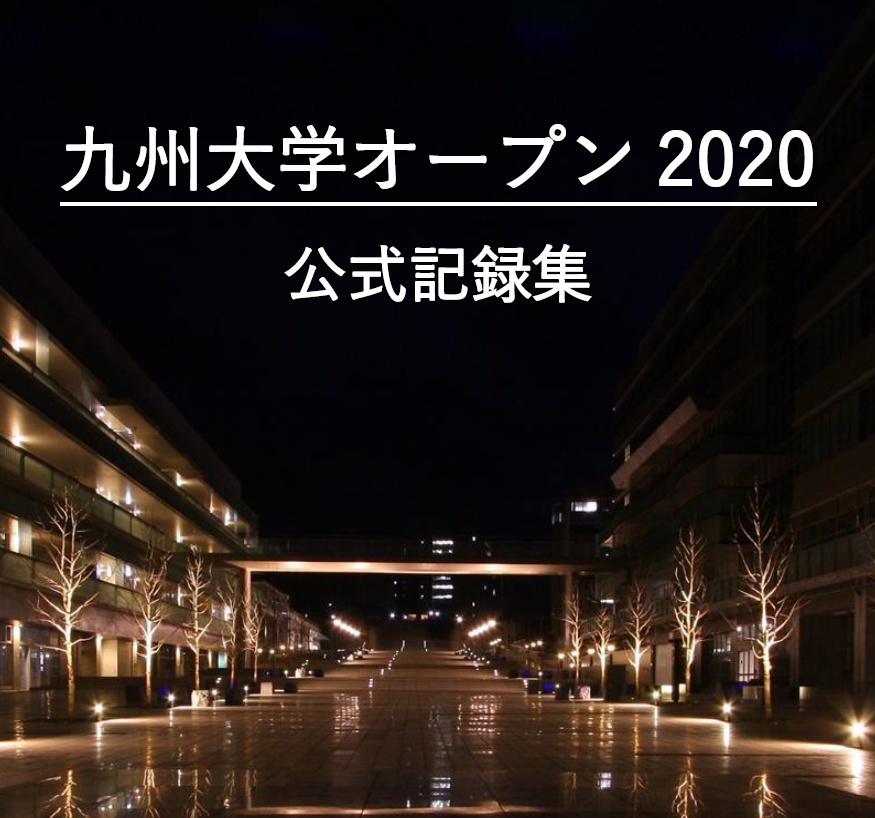 九州大学オープン2020 公式記録集