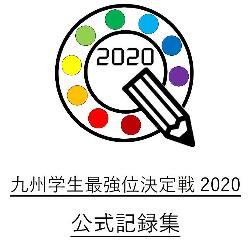 【復刻版】九州学生最強位決定戦2020 公式記録集