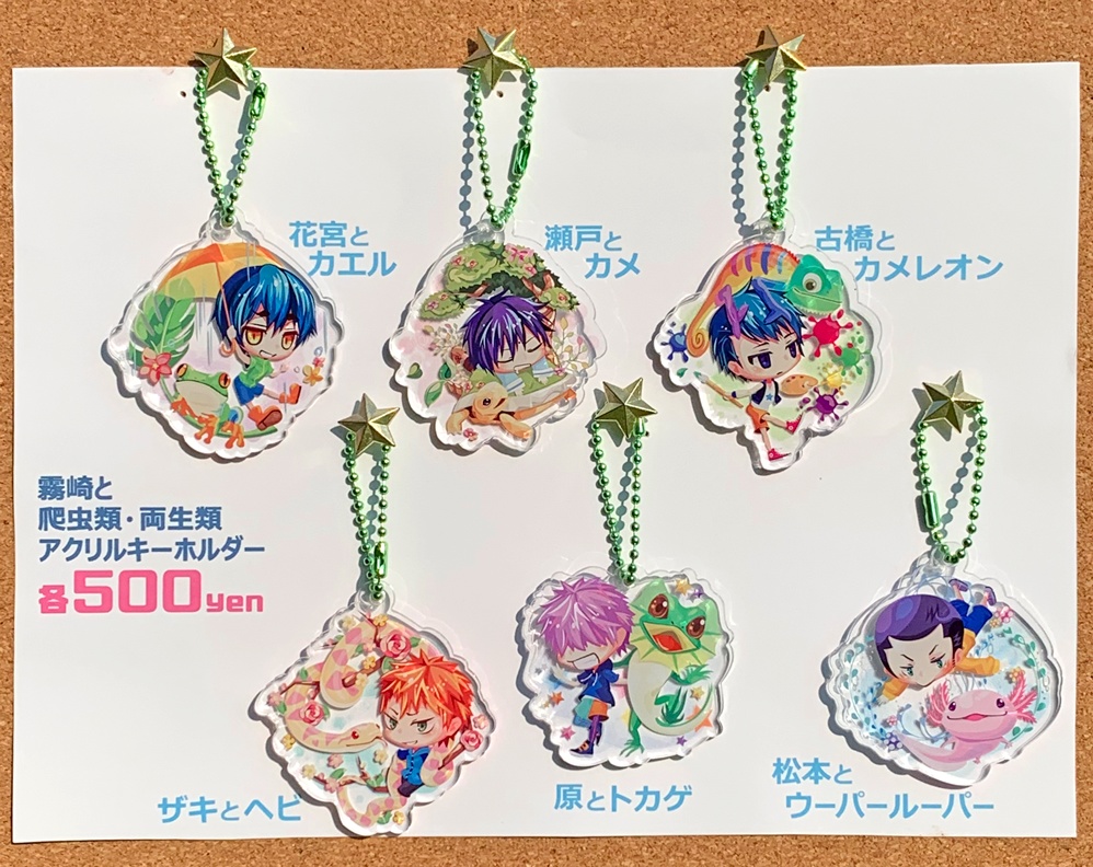 霧崎と爬虫類・両生類アクキー