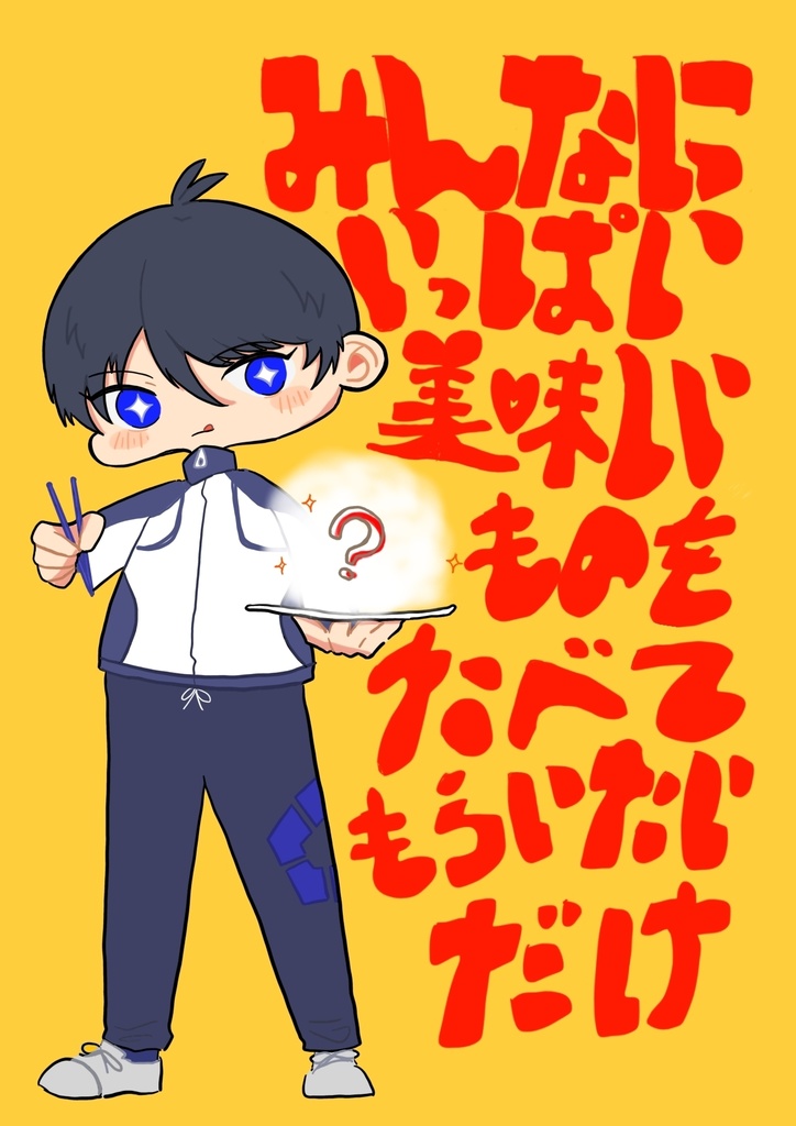 みんなにいっぱい美味しいものをたべてもらいたいだけ
