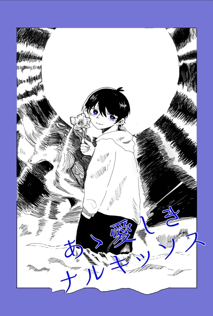 あゝ愛しきナルキッソス【3/16青エゴHARU 2025新刊】