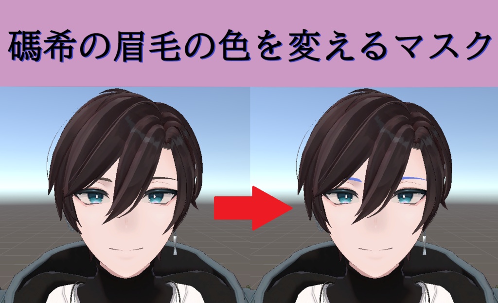 【無料】碼希の眉毛の色を変えるマスク