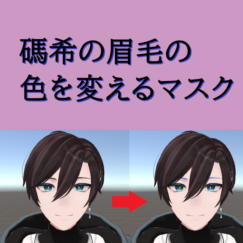 【無料】碼希の眉毛の色を変えるマスク