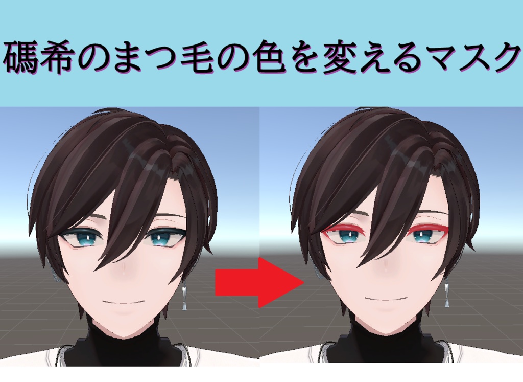 【無料】碼希のまつげの色を変えるマスク