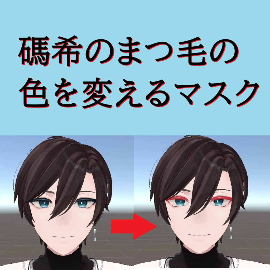 【無料】碼希のまつげの色を変えるマスク