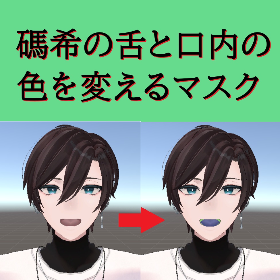 【無料】碼希の舌と口内の色を変えるマスク