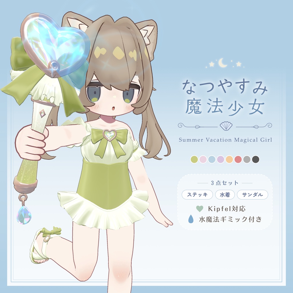 〖発売記念セール🩵8/9まで〗水魔法ギミック🪄なつやすみ魔法少女【キプフェル対応】