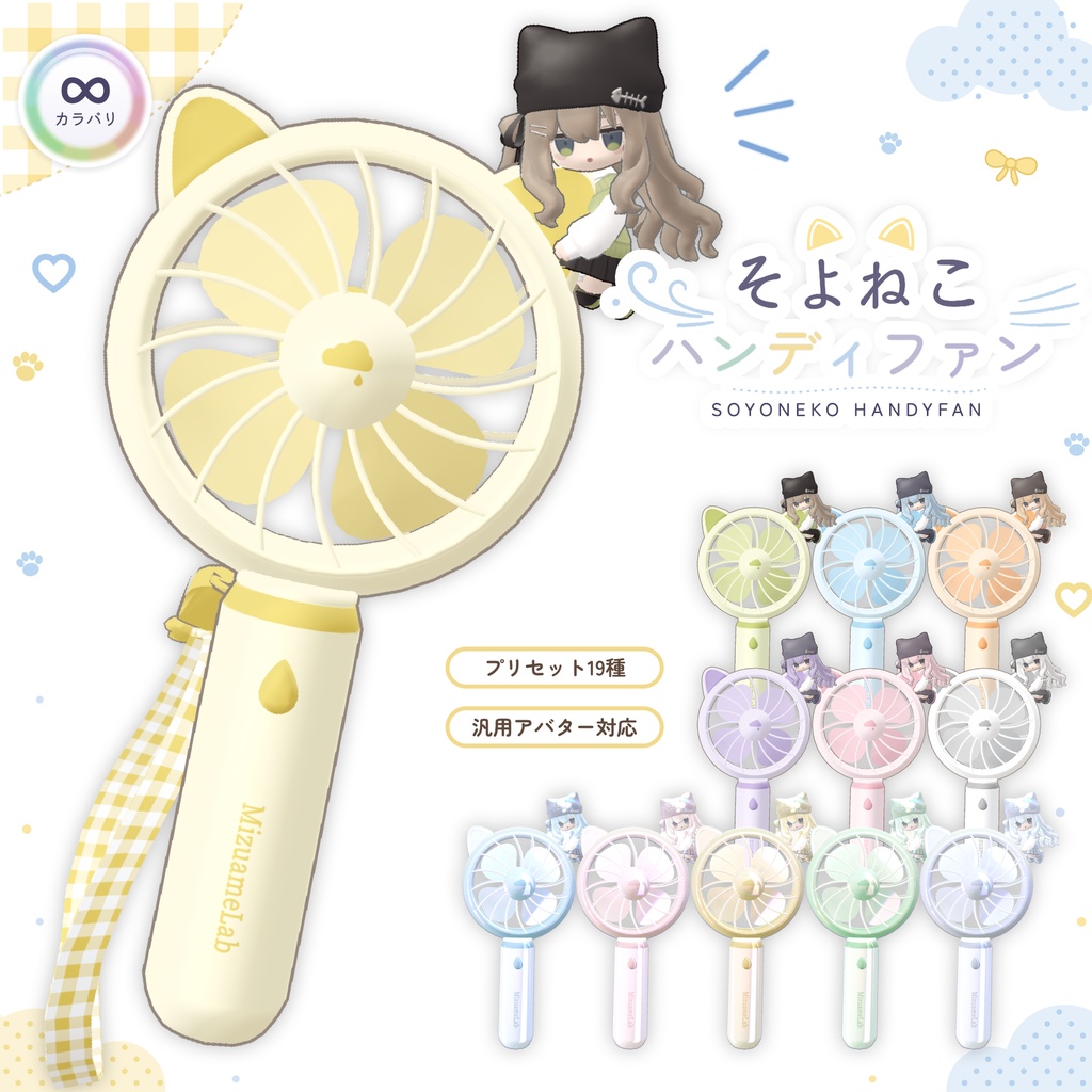 20%OFF✨8/31まで【ほぼ全アバター対応】そよねこハンディファン🐱💨【風ギミック・カラバリ∞】