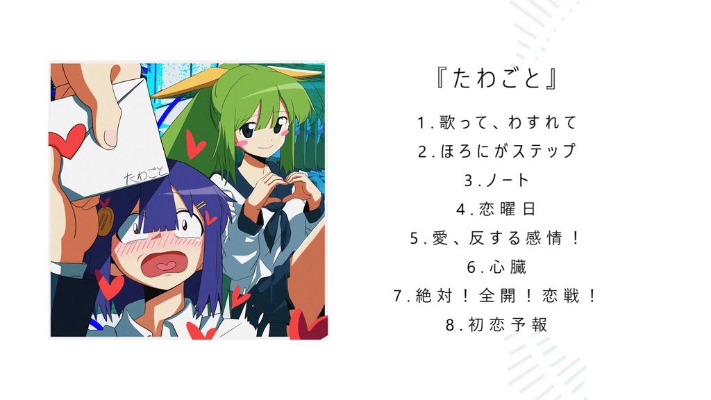 『たわごと』デジタルアルバム