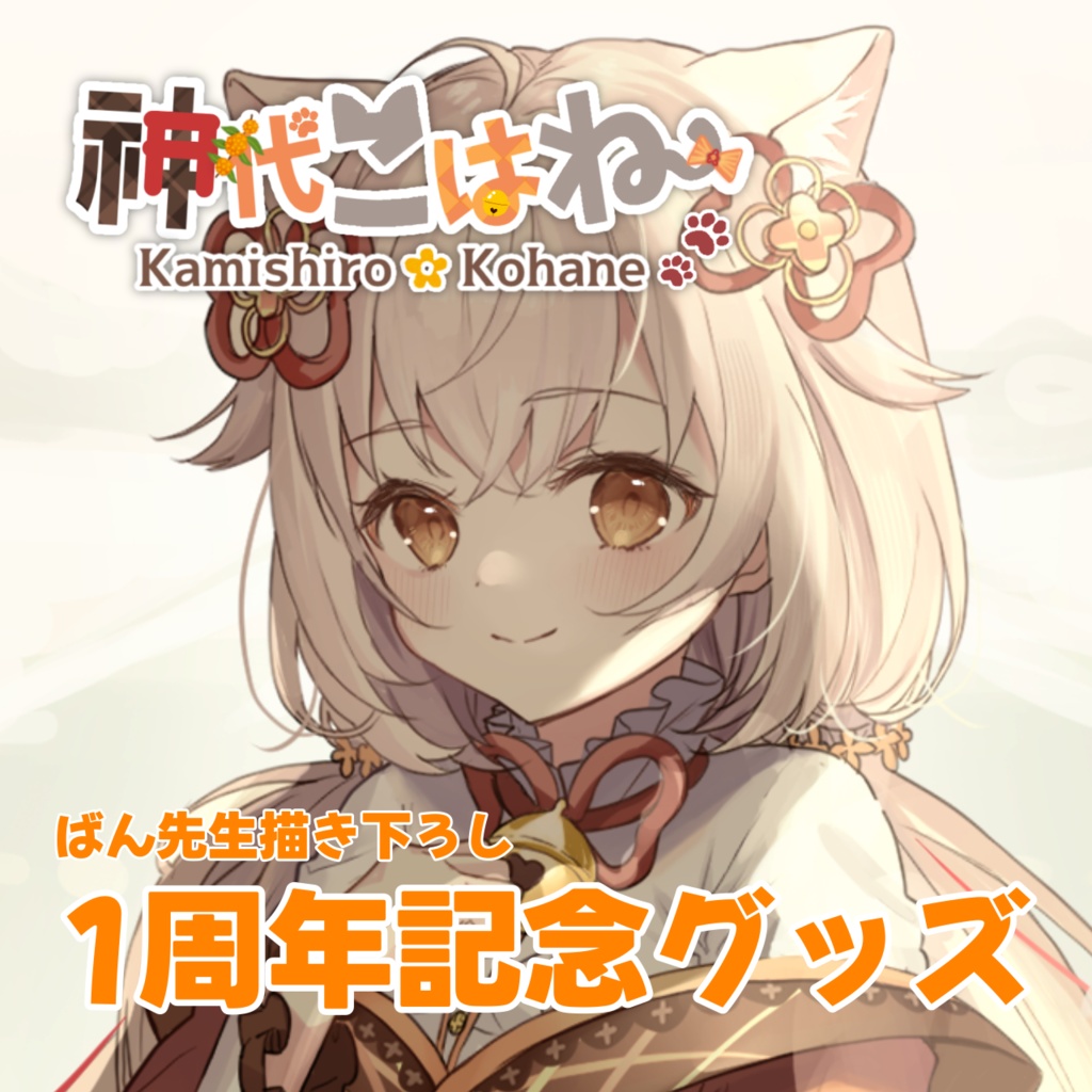 【受注生産】神代こはね 1周年記念グッズ セット