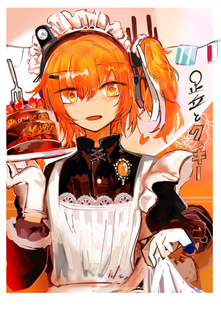 足立とクッキー