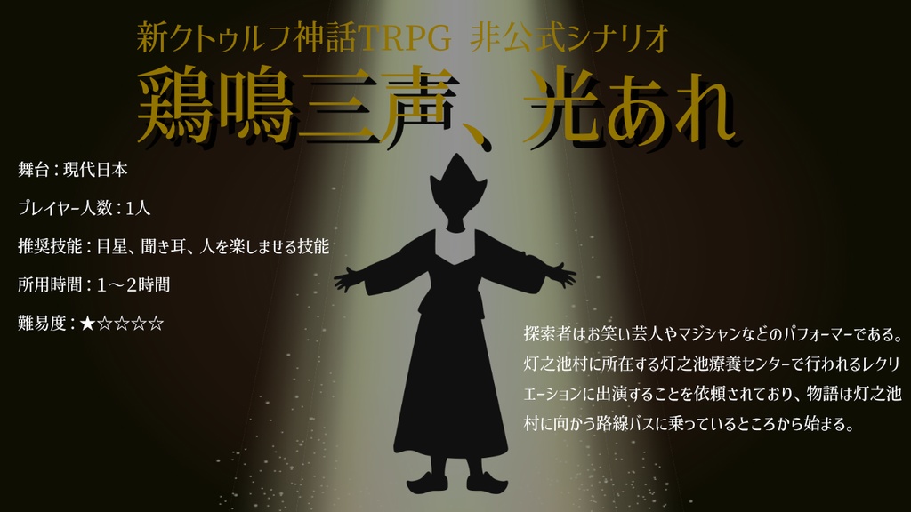 クトゥルフ神話TRPG『鶏鳴三声、光あれ』SPLL:E196695