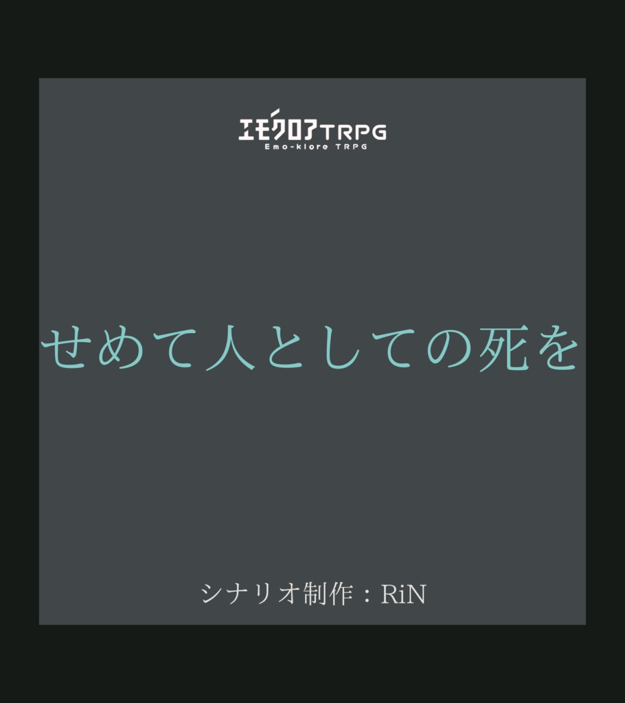 エモクロアTRPG『せめて人としての死を』