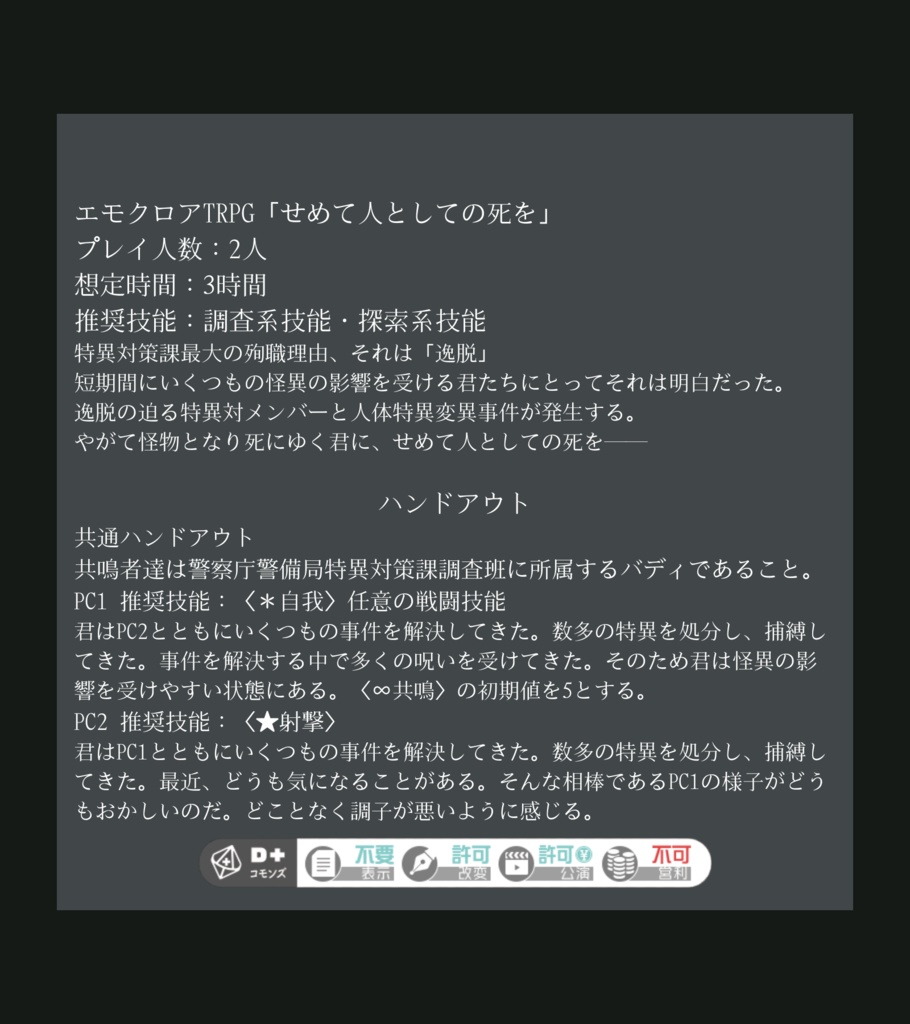 エモクロアTRPG『せめて人としての死を』
