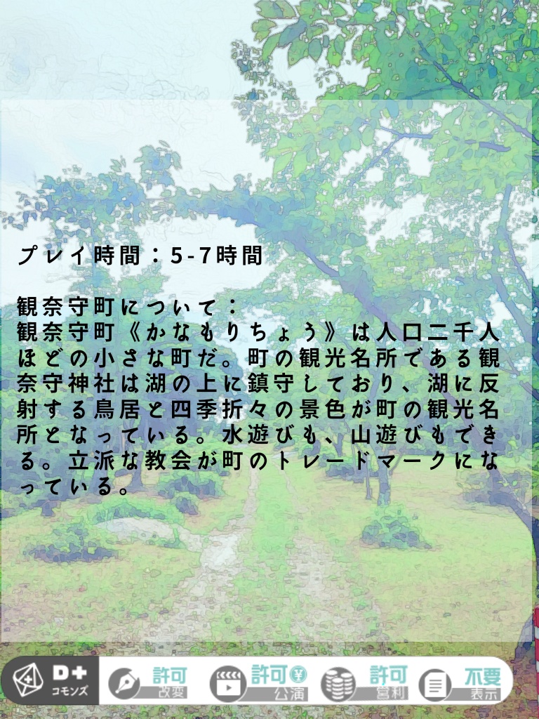 エモクロアTRPG『観奈守町にて』