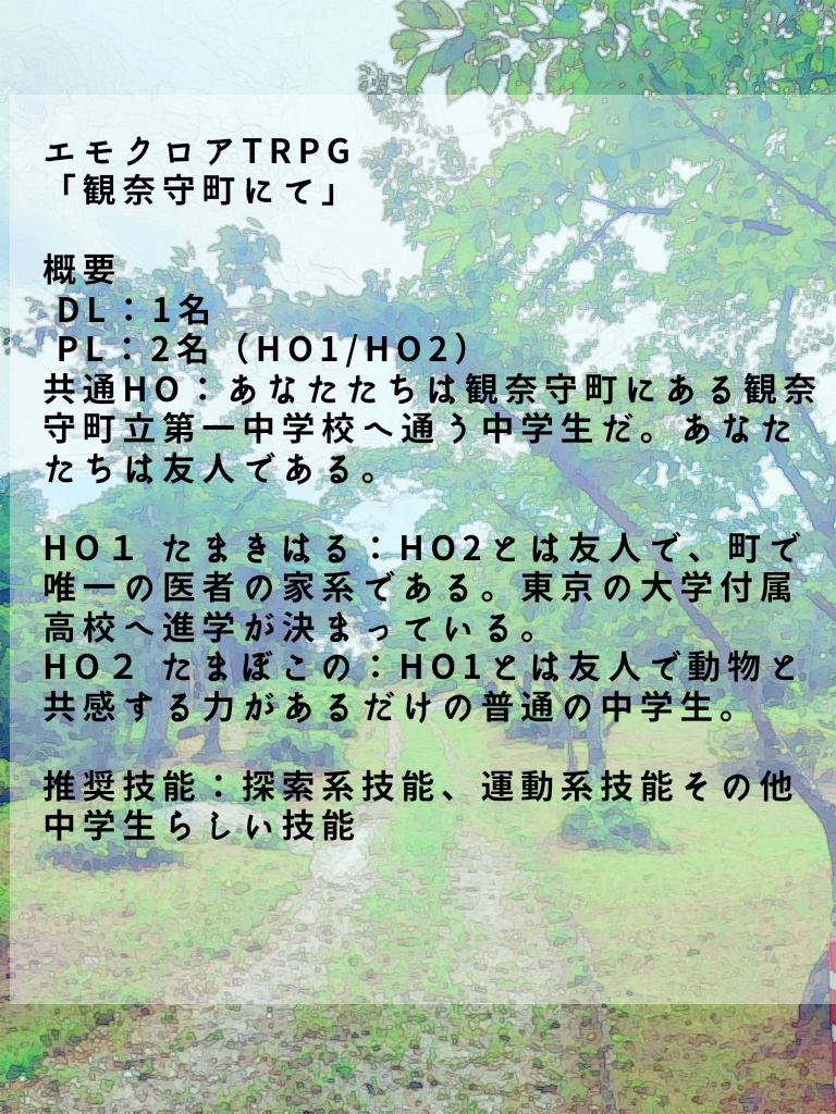 エモクロアTRPG『観奈守町にて』