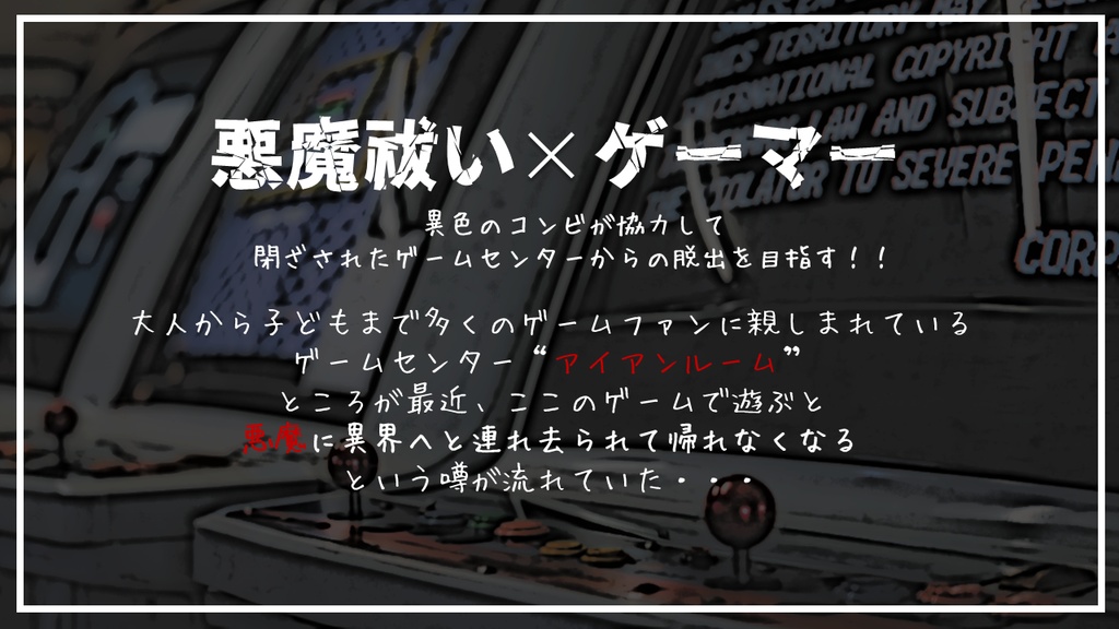 エモクロアTRPG『アイアンルーム』