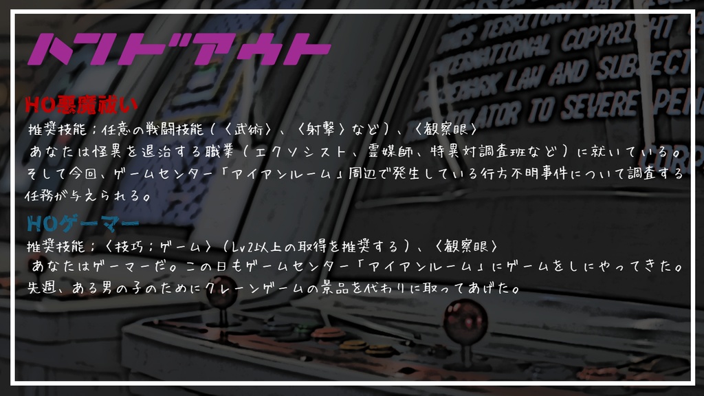 エモクロアTRPG『アイアンルーム』