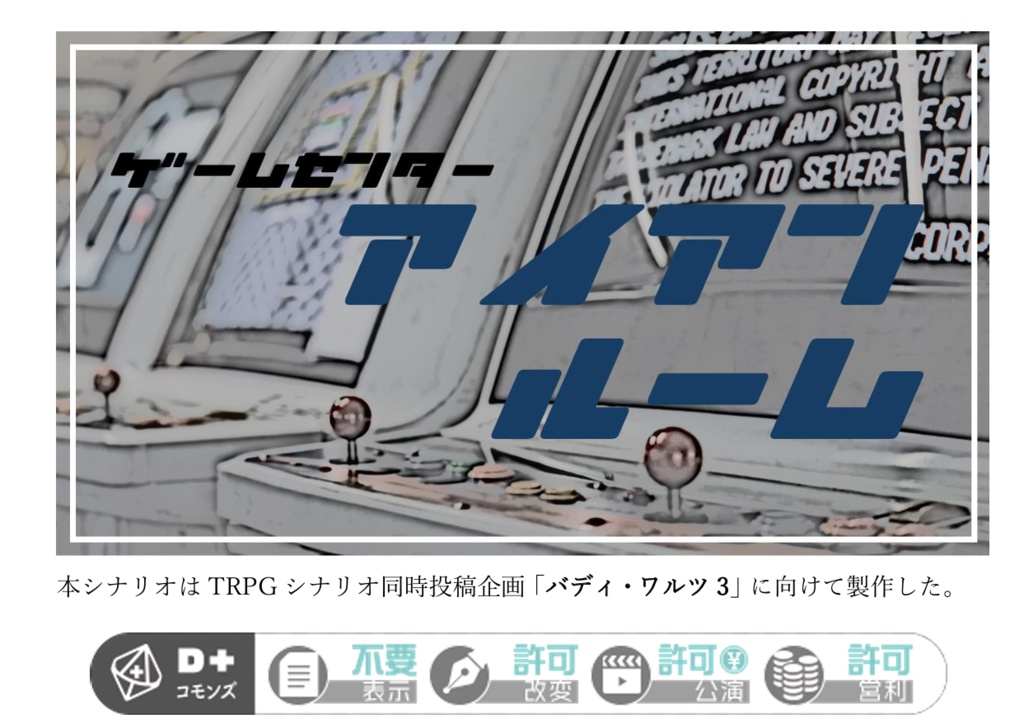 エモクロアTRPG『アイアンルーム』