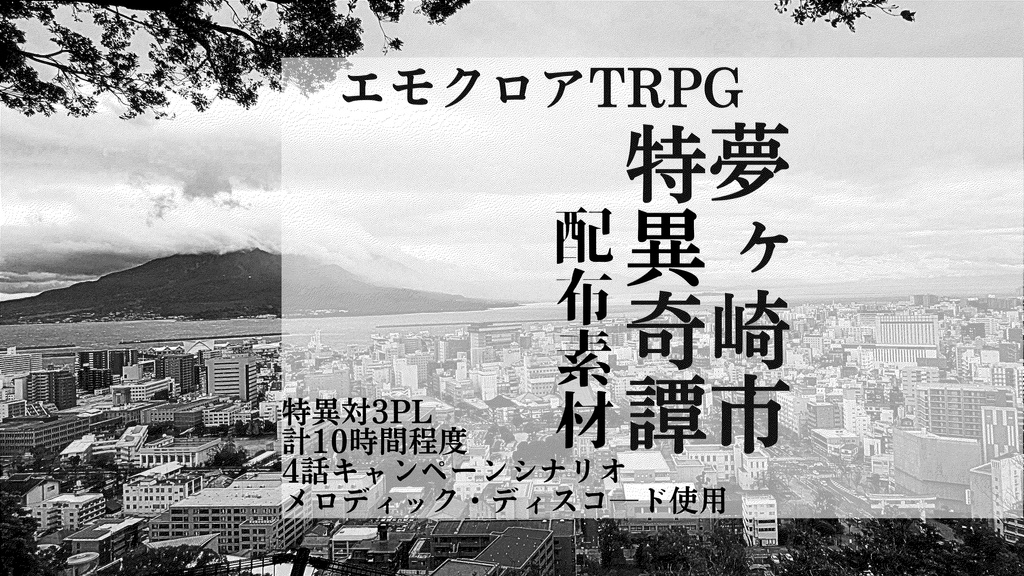 夢ヶ崎市特異奇譚　電子データ