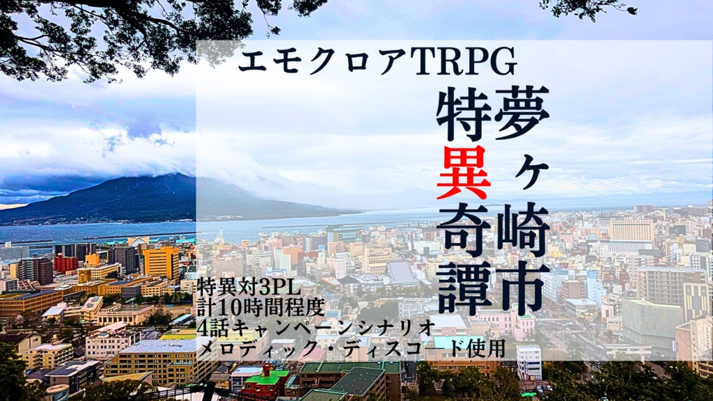 エモクロアTRPG「夢ヶ崎市特異奇譚」