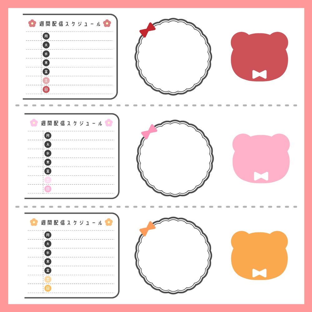 【無料版あり】週間配信スケジュール8色セット