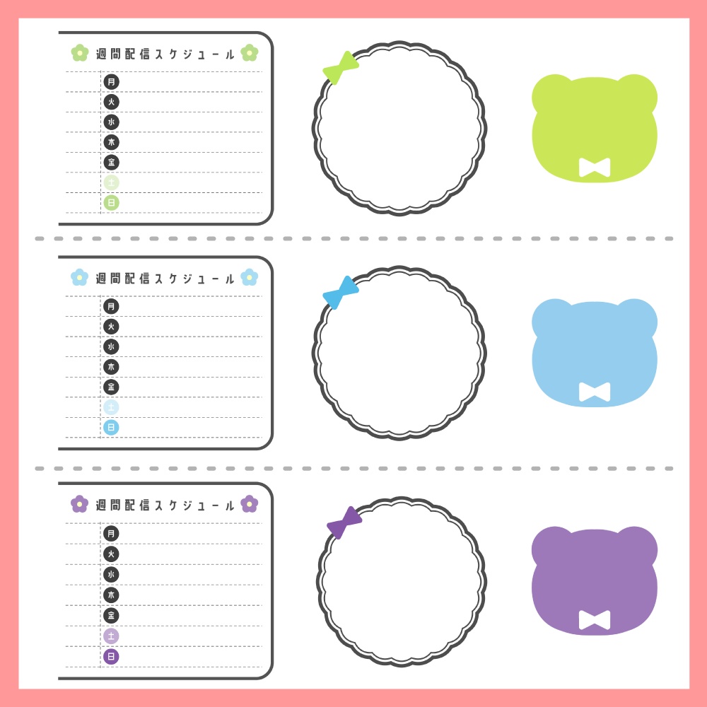 【無料版あり】週間配信スケジュール8色セット