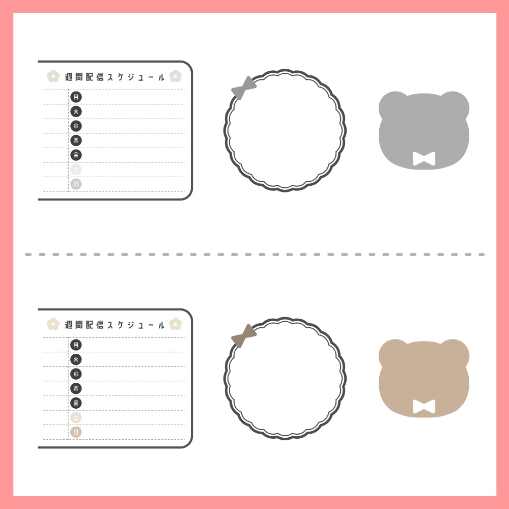 【無料版あり】週間配信スケジュール8色セット