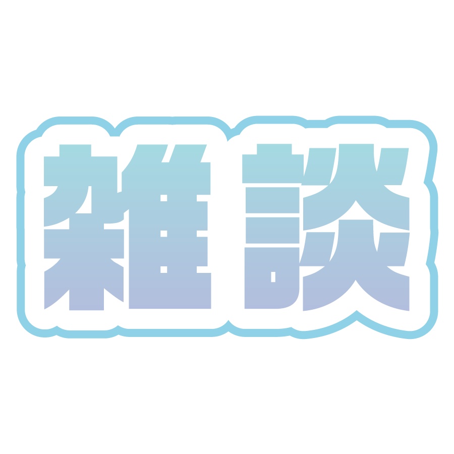 【無料配布】雑談ロゴ