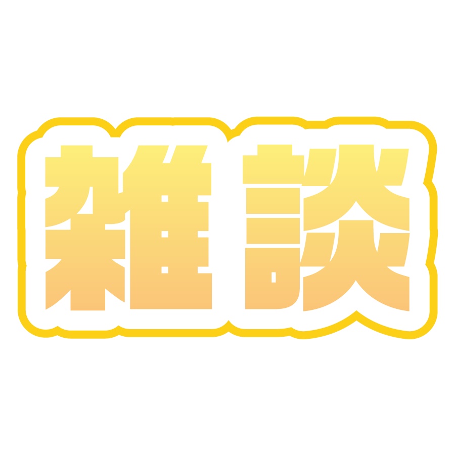 【無料配布】雑談ロゴ