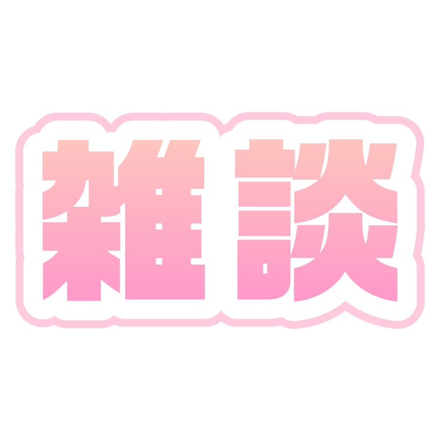 【無料配布】雑談ロゴ