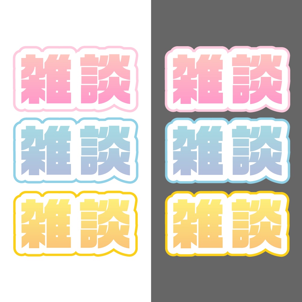 【無料配布】雑談ロゴ