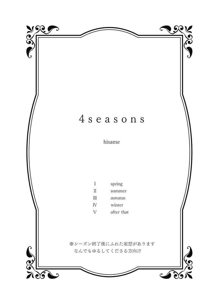 4seasons(ジノタツ)