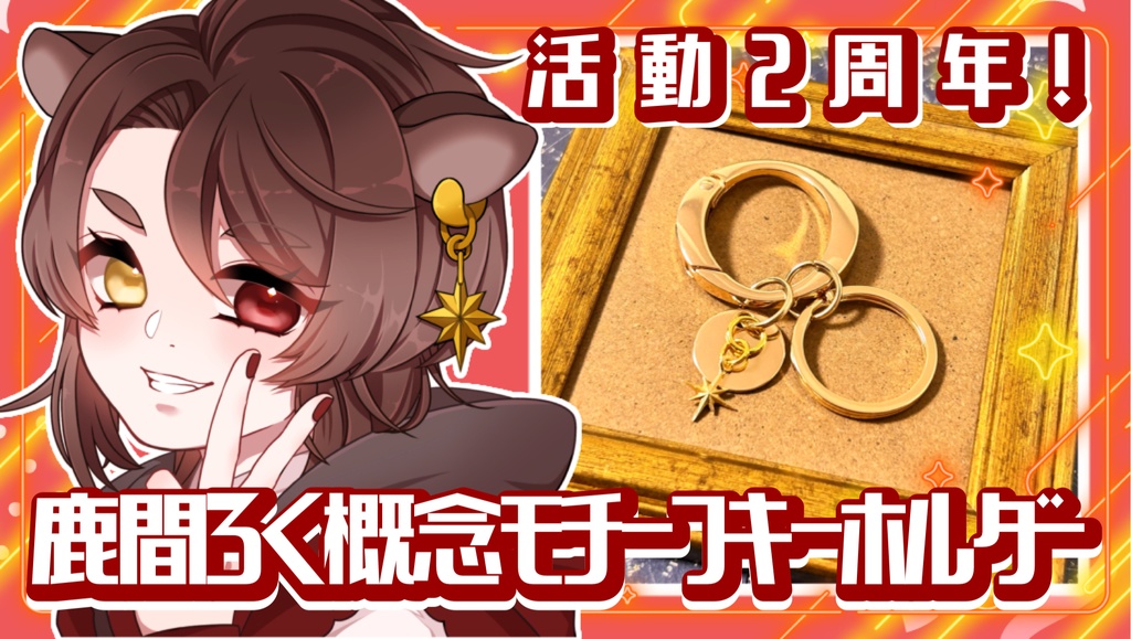【活動2周年記念】鹿間ろく概念キーホルダー