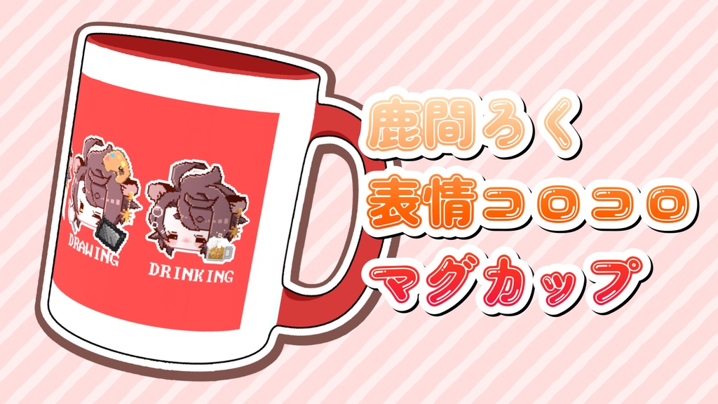 鹿間ろくの表情コロコロマグカップ