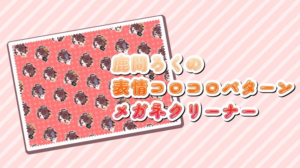 鹿間ろくの表情コロコロパターン　メガネクリーナー