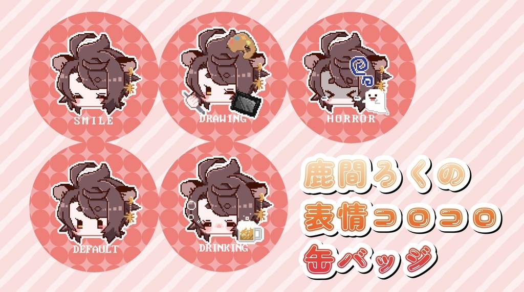 鹿間ろくの表情コロコロ缶バッジ