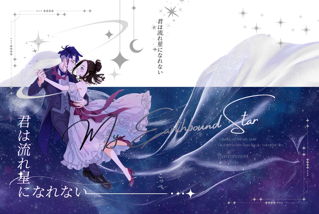 君は流れ星になれない