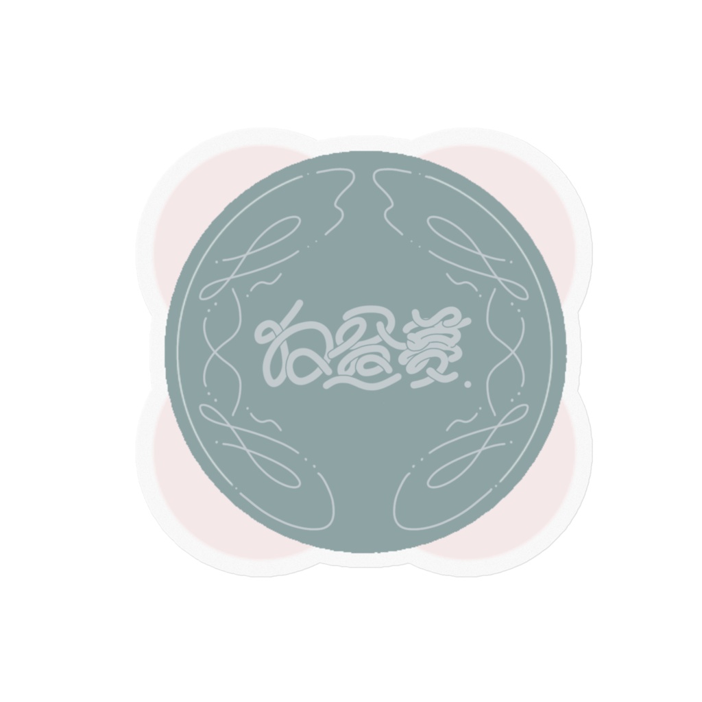 白昼夢ステッカー