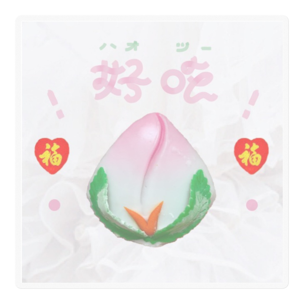 好吃!🍑