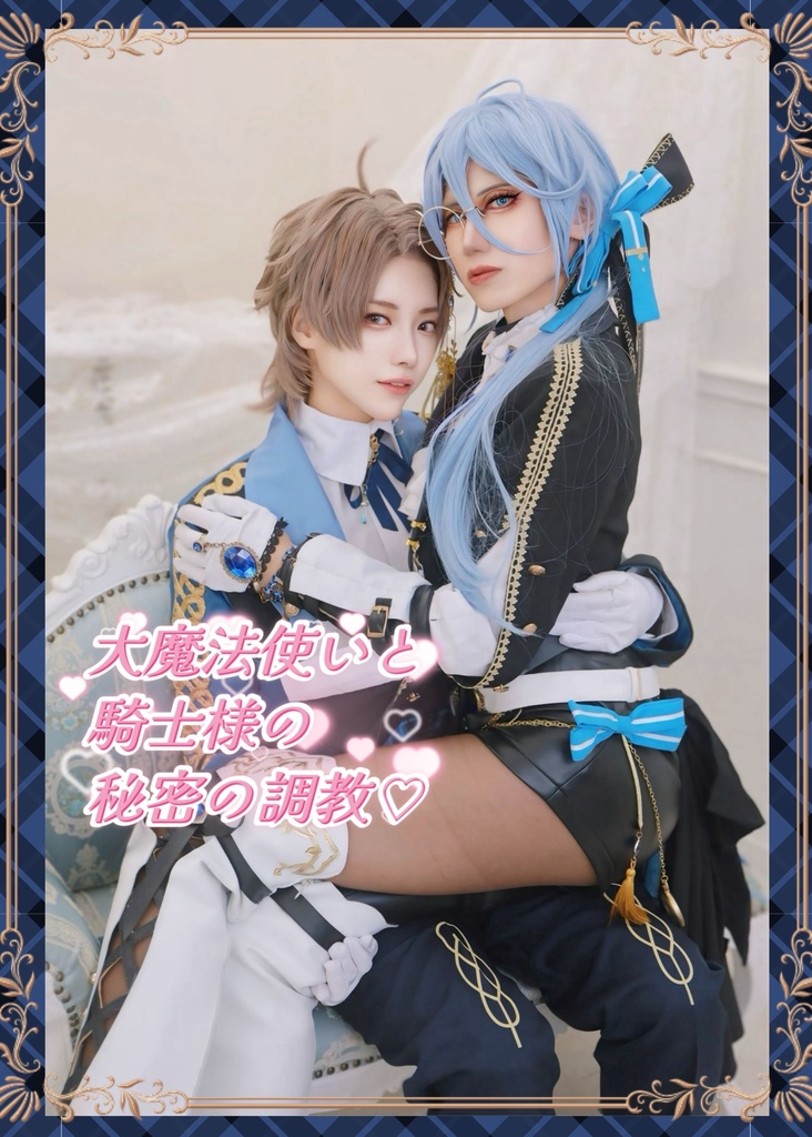 大魔法使いと騎士様の秘密の調教(エイエドコスプレ写真集)