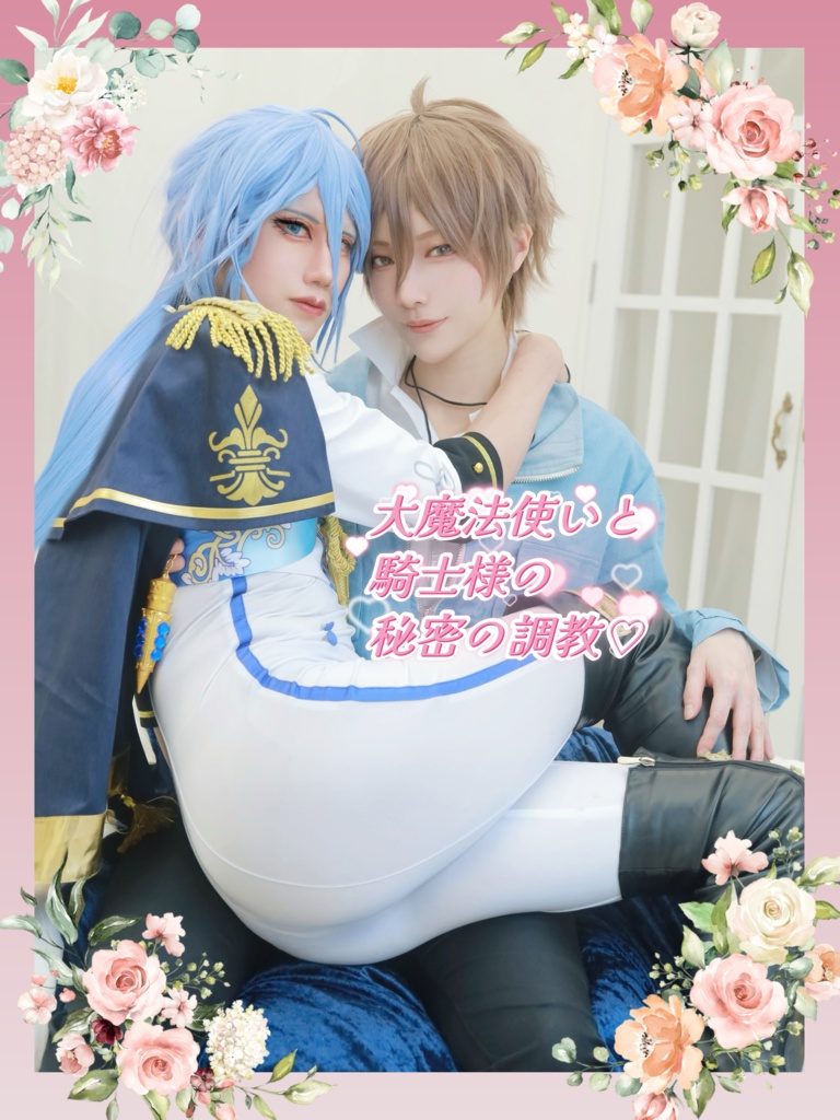 大魔法使いと騎士様の秘密の調教(エイエドコスプレ写真集)